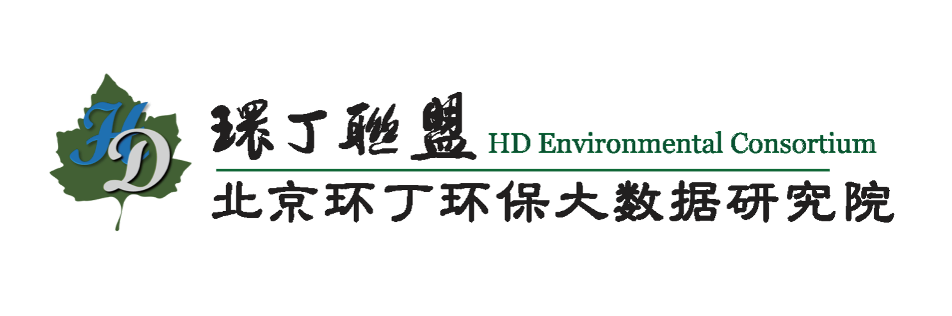 插小学女生的屁眼网站关于拟参与申报2020年度第二届发明创业成果奖“地下水污染风险监控与应急处置关键技术开发与应用”的公示